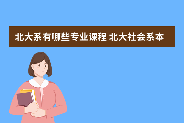 北大系有哪些专业课程 北大社会系本科课程设置
